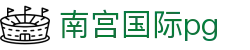 南宫国际pg